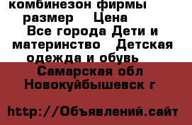 комбинезон фирмы GUSTI 98 размер  › Цена ­ 4 700 - Все города Дети и материнство » Детская одежда и обувь   . Самарская обл.,Новокуйбышевск г.